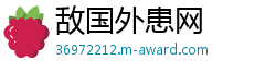 敌国外患网